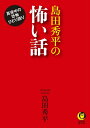 【中古】 島田秀平の怖い話: 真夜中の恐怖ひとり語り (KAWADE夢文庫 1116)