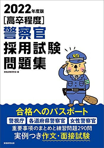 【中古】 [高卒程度]警察官 採用試験問題集 2022年度