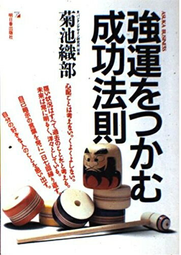 【中古】 強運をつかむ成功法則