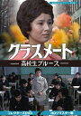 【中古】 クラスメート ー高校生ブルースー コレクターズDVD 【昭和の名作ライブラリー 第55集】
