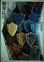 【中古】 やきものをつくる釉薬応用ノート (陶磁郎BOOKS)