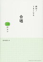 【中古】 絶対! うまくなる 合唱100のコツ(3)