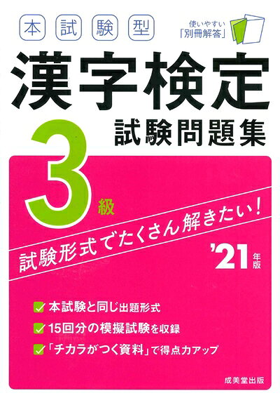【最短発送日時につきまして】商品のお届け日を「指定なし」としていただきますと最短で発送されます。最短でのお届けをご希望の場合には、お届け日を「指定なし」としてご注文いただきますようお願いいたします。【商品名】本試験型 漢字検定3級試験問題集 '21年版（中古品）中古本の特性上【ヤケ、破れ、折れ、メモ書き、匂い】等がある場合がございます。また、商品名に【付属、特典、○○付き、ダウンロードコード】等の記載があっても中古品の場合は基本的にこれらは付属致しません。当店の中古品につきましては商品チェックの上、問題がないものを取り扱っております。ご安心いただきました上でご購入ください。【ご注文〜発送完了までの流れ】ご注文は24時間365日受け付けております。当店から商品発送後に発送通知メールが送信されます。発送までの期間といたしましては、ご決済完了後より2〜5営業日程度となります。お届け日を「指定なし」としていただきますと最短で発送されます。【ご注意事項】■返品について当店はお客様都合によるご注文・ご決済後のキャンセル・返品はお受けしておりません。ご承知おきのうえご注文をお願いいたします。■商品画像につきまして掲載されております画像はイメージとなります。実際の商品とは色味・付属品等が異なる場合がございますため、予めご承知おきください。■当店へのご連絡につきましてご連絡の際には購入履歴の「ショップへお問い合わせ」よりご連絡をいただきますようお願いいたします。