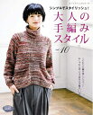 【中古】 大人の手編みスタイルvol.10 (レディブティックシリーズno.4643)