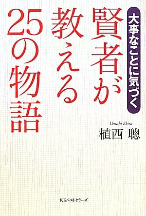 【中古】 賢者が教える25の物語