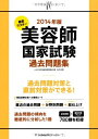 【中古】 2014年版 徹底マスター 美容師国家試験過去問題集