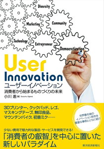 【中古】(新古品) ユーザーイノベーション: 消費者から始まるものづくりの未来