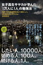 【中古】 女子高生サヤカが学んだ「1万人に1人」の勉強法