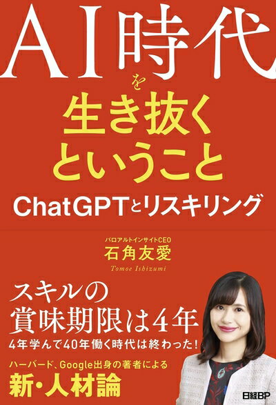 【中古】 AI時代を生き抜くということ　ChatGPTとリスキリング