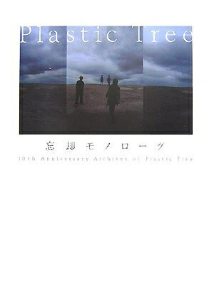 【中古】 忘却モノローグ 10th Anniversary Archives of Plastic Tree(DVD付)