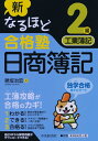 【中古】 新なるほど合格塾 日商簿記2級 工業簿記