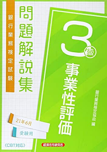 【中古】 銀行業務検定試験事業性評価3級問題解説集 (2021年6月受験用)