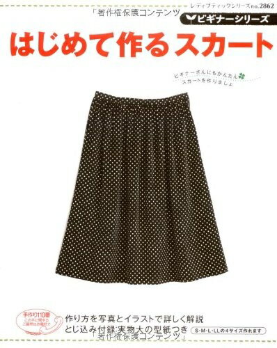 【中古】 ビギナーシリーズはじめて作るスカート (レディブティックシリーズ no. 2862 ビギナーシリーズ)