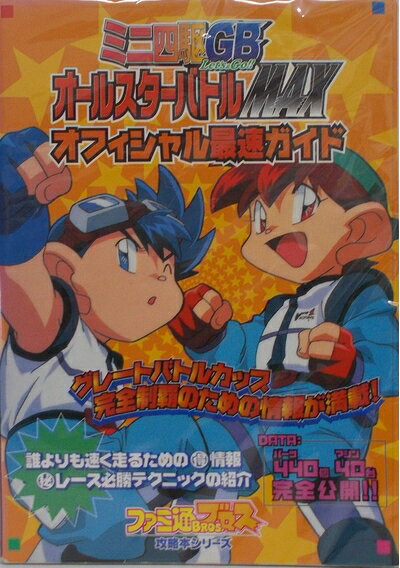 楽天市場】ミニ四駆GB オールスターバトルマックスの通販