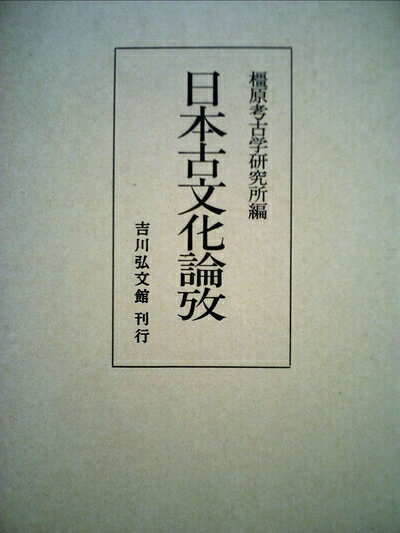 【中古】日本古文化論攷 (1970年)
