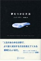 【最短発送日時につきまして】商品のお届け日を「指定なし」としていただきますと最短で発送されます。最短でのお届けをご希望の場合には、お届け日を「指定なし」としてご注文いただきますようお願いいたします。【商品名】夢をつかむ方法（中古品）中古本の特性上【ヤケ、破れ、折れ、メモ書き、匂い】等がある場合がございます。また、商品名に【付属、特典、○○付き、ダウンロードコード】等の記載があっても中古品の場合は基本的にこれらは付属致しません。当店の中古品につきましては商品チェックの上、問題がないものを取り扱っております。ご安心いただきました上でご購入ください。【ご注文〜発送完了までの流れ】ご注文は24時間365日受け付けております。当店から商品発送後に発送通知メールが送信されます。発送までの期間といたしましては、ご決済完了後より2〜5営業日程度となります。お届け日を「指定なし」としていただきますと最短で発送されます。【ご注意事項】■返品について当店はお客様都合によるご注文・ご決済後のキャンセル・返品はお受けしておりません。ご承知おきのうえご注文をお願いいたします。■商品画像につきまして掲載されております画像はイメージとなります。実際の商品とは色味・付属品等が異なる場合がございますため、予めご承知おきください。■当店へのご連絡につきましてご連絡の際には購入履歴の「ショップへお問い合わせ」よりご連絡をいただきますようお願いいたします。