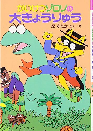 【最短発送日時につきまして】商品のお届け日を「指定なし」としていただきますと最短で発送されます。最短でのお届けをご希望の場合には、お届け日を「指定なし」としてご注文いただきますようお願いいたします。【商品名】かいけつゾロリの大きょうりゅう (7) (かいけつゾロリシリーズ ポプラ社の新・小さな童話)（中古品）中古本の特性上【ヤケ、破れ、折れ、メモ書き、匂い】等がある場合がございます。また、商品名に【付属、特典、○○付き、ダウンロードコード】等の記載があっても中古品の場合は基本的にこれらは付属致しません。当店の中古品につきましては商品チェックの上、問題がないものを取り扱っております。ご安心いただきました上でご購入ください。【ご注文〜発送完了までの流れ】ご注文は24時間365日受け付けております。当店から商品発送後に発送通知メールが送信されます。発送までの期間といたしましては、ご決済完了後より2〜5営業日程度となります。お届け日を「指定なし」としていただきますと最短で発送されます。【ご注意事項】■返品について当店はお客様都合によるご注文・ご決済後のキャンセル・返品はお受けしておりません。ご承知おきのうえご注文をお願いいたします。■商品画像につきまして掲載されております画像はイメージとなります。実際の商品とは色味・付属品等が異なる場合がございますため、予めご承知おきください。■当店へのご連絡につきましてご連絡の際には購入履歴の「ショップへお問い合わせ」よりご連絡をいただきますようお願いいたします。