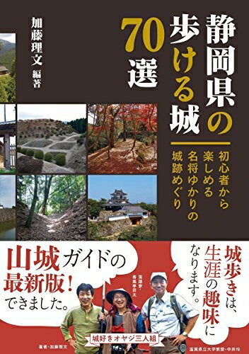 【最短発送日時につきまして】商品のお届け日を「指定なし」としていただきますと最短で発送されます。最短でのお届けをご希望の場合には、お届け日を「指定なし」としてご注文いただきますようお願いいたします。【商品名】静岡県の歩ける城70選 初心者から楽しめる名将ゆかりの城跡めぐり（中古品）中古本の特性上【ヤケ、破れ、折れ、メモ書き、匂い】等がある場合がございます。また、商品名に【付属、特典、○○付き、ダウンロードコード】等の記載があっても中古品の場合は基本的にこれらは付属致しません。当店の中古品につきましては商品チェックの上、問題がないものを取り扱っております。ご安心いただきました上でご購入ください。【ご注文〜発送完了までの流れ】ご注文は24時間365日受け付けております。当店から商品発送後に発送通知メールが送信されます。発送までの期間といたしましては、ご決済完了後より2〜5営業日程度となります。お届け日を「指定なし」としていただきますと最短で発送されます。【ご注意事項】■返品について当店はお客様都合によるご注文・ご決済後のキャンセル・返品はお受けしておりません。ご承知おきのうえご注文をお願いいたします。■商品画像につきまして掲載されております画像はイメージとなります。実際の商品とは色味・付属品等が異なる場合がございますため、予めご承知おきください。■当店へのご連絡につきましてご連絡の際には購入履歴の「ショップへお問い合わせ」よりご連絡をいただきますようお願いいたします。