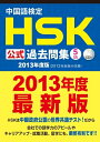 【中古】 中国語検定 HSK 公式 過去問集 5級 (2013年度版) CD付