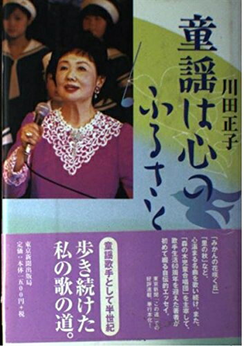 【中古】 童謡は心のふるさと