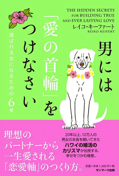 【中古】 男には「愛の首輪」をつけなさい