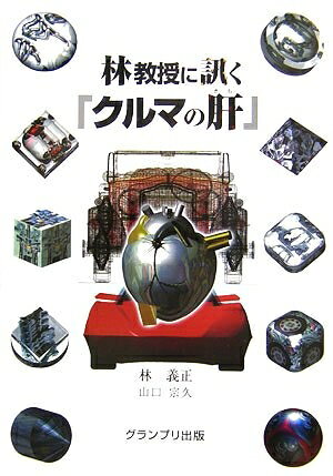 【最短発送日時につきまして】商品のお届け日を「指定なし」としていただきますと最短で発送されます。最短でのお届けをご希望の場合には、お届け日を「指定なし」としてご注文いただきますようお願いいたします。【商品名】林教授に訊く「クルマの肝」（中古品）中古本の特性上【ヤケ、破れ、折れ、メモ書き、匂い】等がある場合がございます。また、商品名に【付属、特典、○○付き、ダウンロードコード】等の記載があっても中古品の場合は基本的にこれらは付属致しません。当店の中古品につきましては商品チェックの上、問題がないものを取り扱っております。ご安心いただきました上でご購入ください。【ご注文〜発送完了までの流れ】ご注文は24時間365日受け付けております。当店から商品発送後に発送通知メールが送信されます。発送までの期間といたしましては、ご決済完了後より2〜5営業日程度となります。お届け日を「指定なし」としていただきますと最短で発送されます。【ご注意事項】■返品について当店はお客様都合によるご注文・ご決済後のキャンセル・返品はお受けしておりません。ご承知おきのうえご注文をお願いいたします。■商品画像につきまして掲載されております画像はイメージとなります。実際の商品とは色味・付属品等が異なる場合がございますため、予めご承知おきください。■当店へのご連絡につきましてご連絡の際には購入履歴の「ショップへお問い合わせ」よりご連絡をいただきますようお願いいたします。