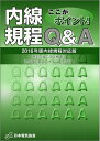 【中古】(新古品) ここがポイント!内線規程Q&A 第2版: 2016年版内線規程対応版