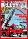 【中古】 ニッポンの歴代はしご車BEST100 (GEIBUN MOOKS)
