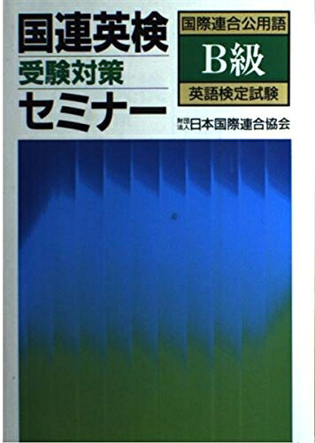 【最短発送日時につきまして】商品のお届け日を「指定なし」としていただきますと最短で発送されます。最短でのお届けをご希望の場合には、お届け日を「指定なし」としてご注文いただきますようお願いいたします。【商品名】国連英検受験対策セミナーB級（中古品）中古本の特性上【ヤケ、破れ、折れ、メモ書き、匂い】等がある場合がございます。また、商品名に【付属、特典、○○付き、ダウンロードコード】等の記載があっても中古品の場合は基本的にこれらは付属致しません。当店の中古品につきましては商品チェックの上、問題がないものを取り扱っております。ご安心いただきました上でご購入ください。【ご注文〜発送完了までの流れ】ご注文は24時間365日受け付けております。当店から商品発送後に発送通知メールが送信されます。発送までの期間といたしましては、ご決済完了後より2〜5営業日程度となります。お届け日を「指定なし」としていただきますと最短で発送されます。【ご注意事項】■返品について当店はお客様都合によるご注文・ご決済後のキャンセル・返品はお受けしておりません。ご承知おきのうえご注文をお願いいたします。■商品画像につきまして掲載されております画像はイメージとなります。実際の商品とは色味・付属品等が異なる場合がございますため、予めご承知おきください。■当店へのご連絡につきましてご連絡の際には購入履歴の「ショップへお問い合わせ」よりご連絡をいただきますようお願いいたします。
