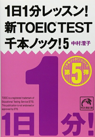 【中古】1日1分レッスン! 新TOEIC TEST 千本ノック! 5 (祥伝社黄金文庫)