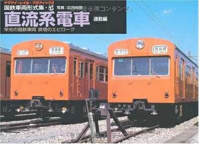 【中古】 国鉄車両形式集 5 直流系電車 通勤編 ―栄光の国鉄車両哀惜のエピローグ (5)