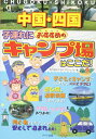 【中古】 中国・四国子連れにおすすめのキャンプ場はここだ!