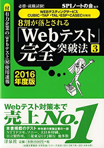 【中古】 必勝・就職試験! 【WEBテスティングサービス・CUBIC・TAP・TAL・ESP・CASEC対策用】』8割が落とされる「Webテスト」完全突破法【3】【2016年度版】
