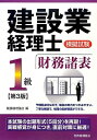 【中古】 建設業経理士模擬試験1級財務諸表
