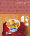 【中古】 ことりっぷ 小布施・長野