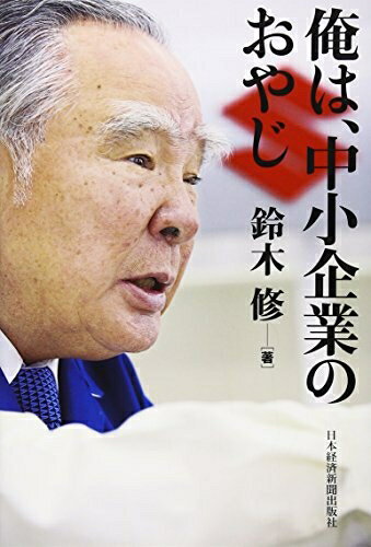 【最短発送日時につきまして】商品のお届け日を「指定なし」としていただきますと最短で発送されます。最短でのお届けをご希望の場合には、お届け日を「指定なし」としてご注文いただきますようお願いいたします。【商品名】俺は、中小企業のおやじ（未使用品）当店で買取しました商品です。未使用品となります。商品名に【付属、特典、○○付き、ダウンロードコード】等の記載があっても基本的にこれらは付属致しません。当店の中古品につきましては商品チェックの上、問題がないものを取り扱っております。ご安心いただきました上でご購入ください。【ご注文〜発送完了までの流れ】ご注文は24時間365日受け付けております。当店から商品発送後に発送通知メールが送信されます。発送までの期間といたしましては、ご決済完了後より2〜5営業日程度となります。お届け日を「指定なし」としていただきますと最短で発送されます。【ご注意事項】■返品について当店はお客様都合によるご注文・ご決済後のキャンセル・返品はお受けしておりません。ご承知おきのうえご注文をお願いいたします。■商品画像につきまして掲載されております画像はイメージとなります。実際の商品とは色味・付属品等が異なる場合がございますため、予めご承知おきください。■新古品・未使用品の不具合につきましてお届けしました商品に不具合が見られます場合につきましては、到着より7日間は返品を承ります。ご連絡の際には購入履歴の「ショップへお問い合わせ」よりご連絡をいただきますようお願いいたします。
