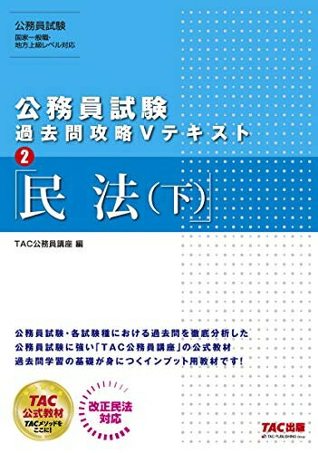 【中古】 公務員試験 過去問攻略Vテキスト (2) 民法(下)