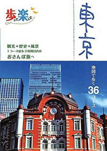 【中古】 歩いて楽しむ 東京 (諸ガイド)