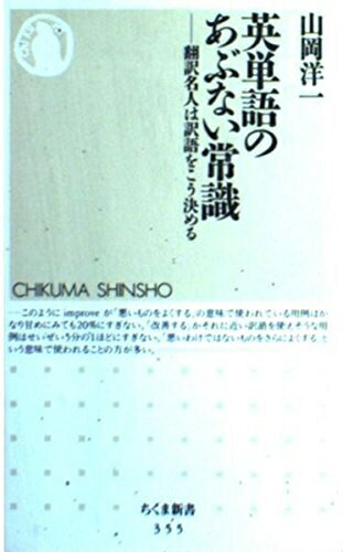 【中古】 英単語のあぶない常識: 翻訳名人は訳語をこう決める (ちくま新書 355)