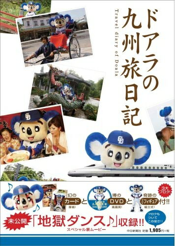 Rakuten - 【中古】 ドアラの九州旅日記