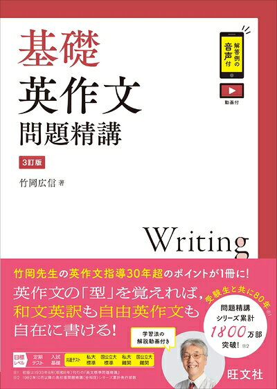 【中古】 基礎英作文問題精講　3訂版