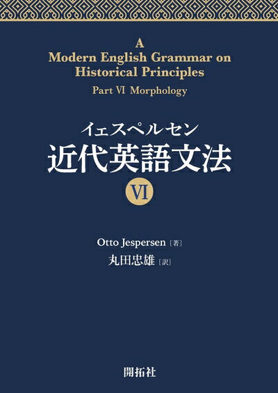 【中古】 イェスペルセン 近代英語文法 VI