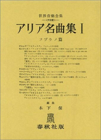 楽天市場】アリア名曲集 1 ソプラノ編 (世界音楽全集声楽篇)の通販