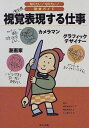 【中古】 視覚表現する仕事: 漫画家 カメラマン グラフィックデザイナ- (知りたいなりたい職業ガイド)