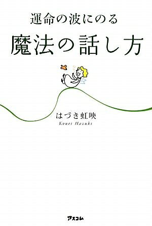 【最短発送日時につきまして】商品のお届け日を「指定なし」としていただきますと最短で発送されます。最短でのお届けをご希望の場合には、お届け日を「指定なし」としてご注文いただきますようお願いいたします。【商品名】運命の波にのる魔法の話し方（中古品）中古本の特性上【ヤケ、破れ、折れ、メモ書き、匂い】等がある場合がございます。また、商品名に【付属、特典、○○付き、ダウンロードコード】等の記載があっても中古品の場合は基本的にこれらは付属致しません。当店の中古品につきましては商品チェックの上、問題がないものを取り扱っております。ご安心いただきました上でご購入ください。【ご注文〜発送完了までの流れ】ご注文は24時間365日受け付けております。当店から商品発送後に発送通知メールが送信されます。発送までの期間といたしましては、ご決済完了後より2〜5営業日程度となります。お届け日を「指定なし」としていただきますと最短で発送されます。【ご注意事項】■返品について当店はお客様都合によるご注文・ご決済後のキャンセル・返品はお受けしておりません。ご承知おきのうえご注文をお願いいたします。■商品画像につきまして掲載されております画像はイメージとなります。実際の商品とは色味・付属品等が異なる場合がございますため、予めご承知おきください。■当店へのご連絡につきましてご連絡の際には購入履歴の「ショップへお問い合わせ」よりご連絡をいただきますようお願いいたします。