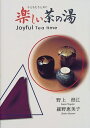 【中古】 楽しい茶の湯