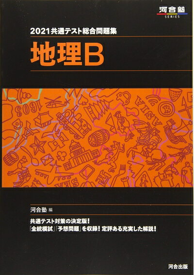 【中古】 2021共通テスト総合問題集 地理B (河合塾シリーズ)