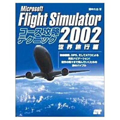 Microsoft Flight Simulator 2002 コース攻略テクニック 世界旅行編