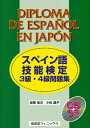 【中古】 スペイン語技能検定3級・4級問題集