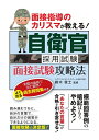 【中古】 面接指導のカリスマが教える! 自衛官採用試験 面接試験攻略法